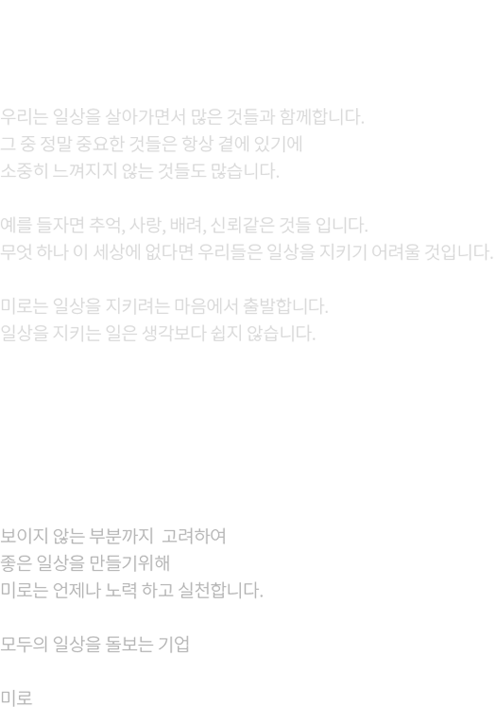 브랜드 스토리 나와 가족 그리고 친구 우리 모두를 돌보는 따뜻함