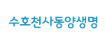 수호천사동양생명