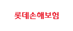 롯데손해보험
